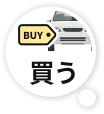 買う