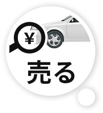 売る